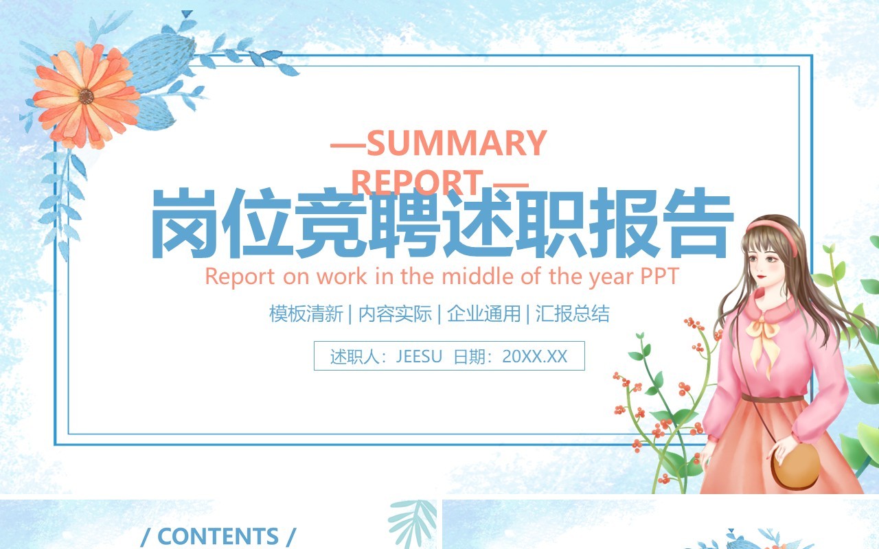 小清新企业岗位竞聘述职报告通用PPT模板