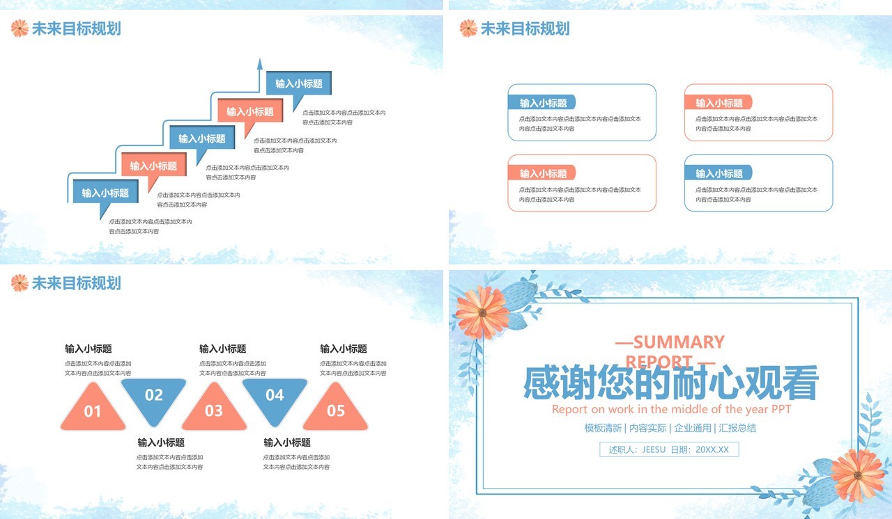 小清新企业岗位竞聘述职报告通用PPT模板