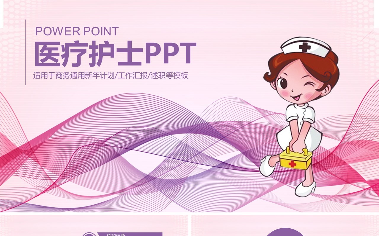 医疗护士节通用PPT模板