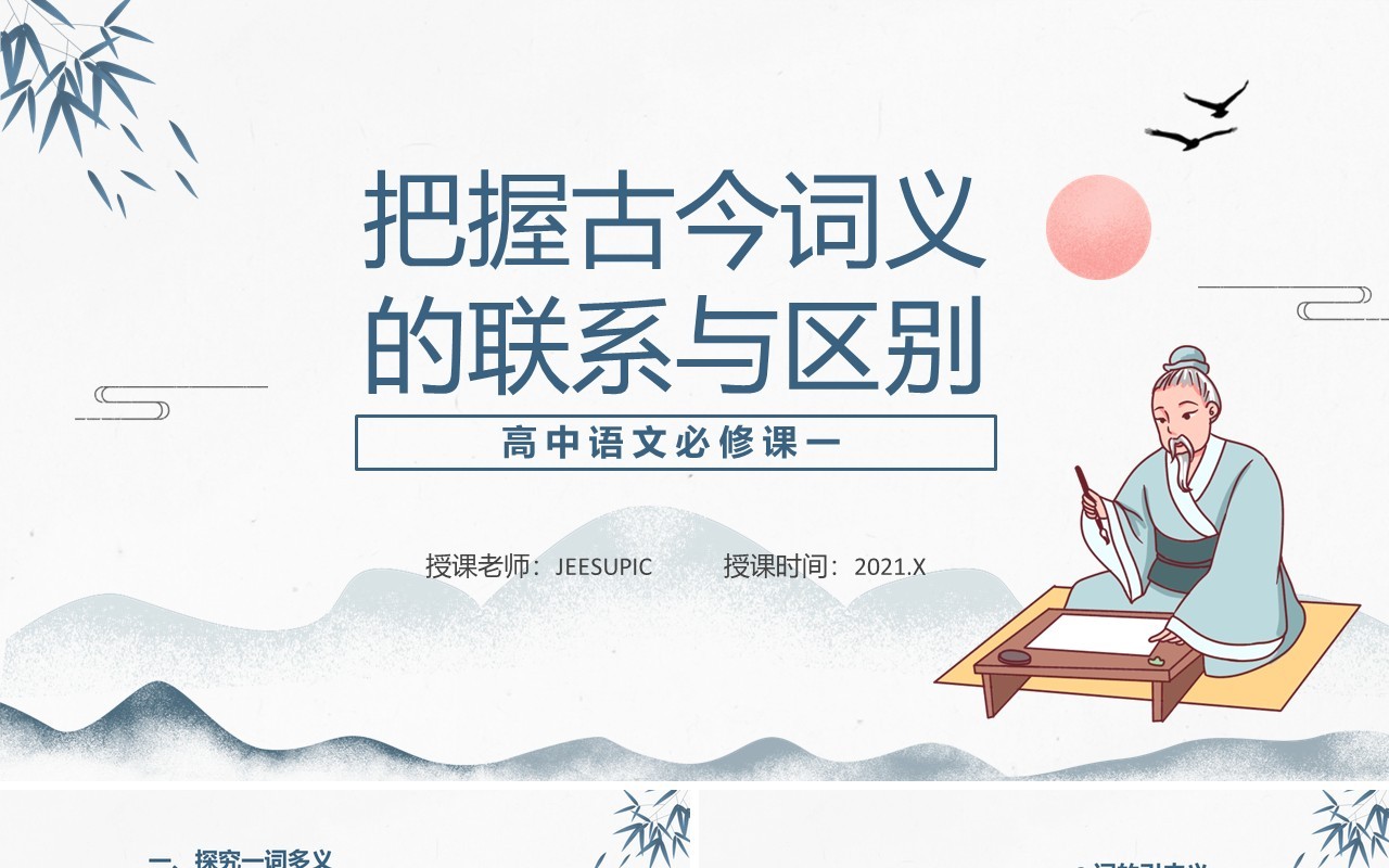 部编版高中语文必修一把握古今词义的联系与区别课件PPT模板