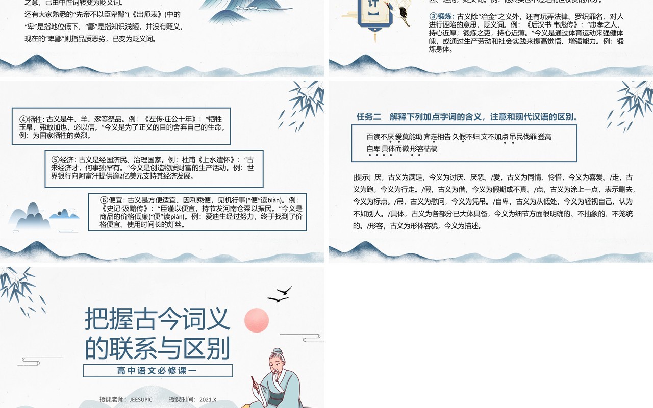 部编版高中语文必修一把握古今词义的联系与区别课件PPT模板