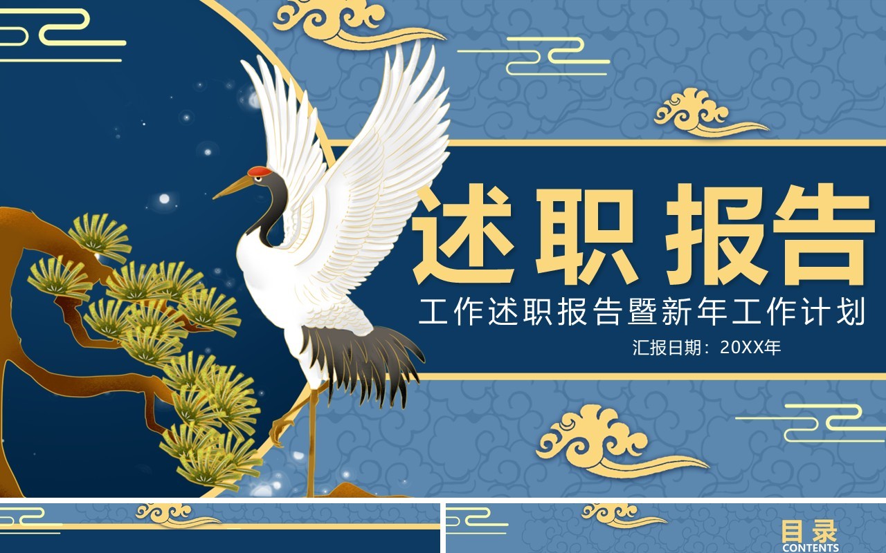 蓝色国潮工作述职报告新年工作计划PPT模板