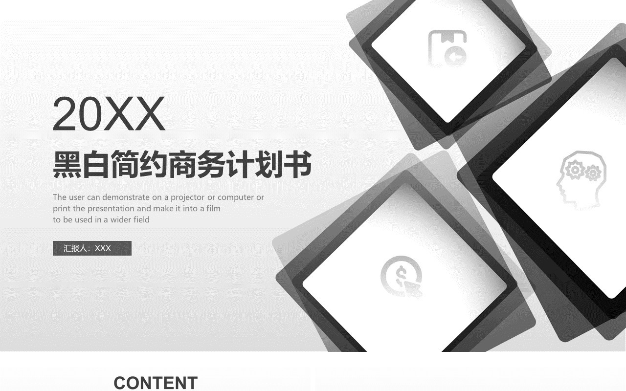 黑白简约商务计划书工作报告PPT模板