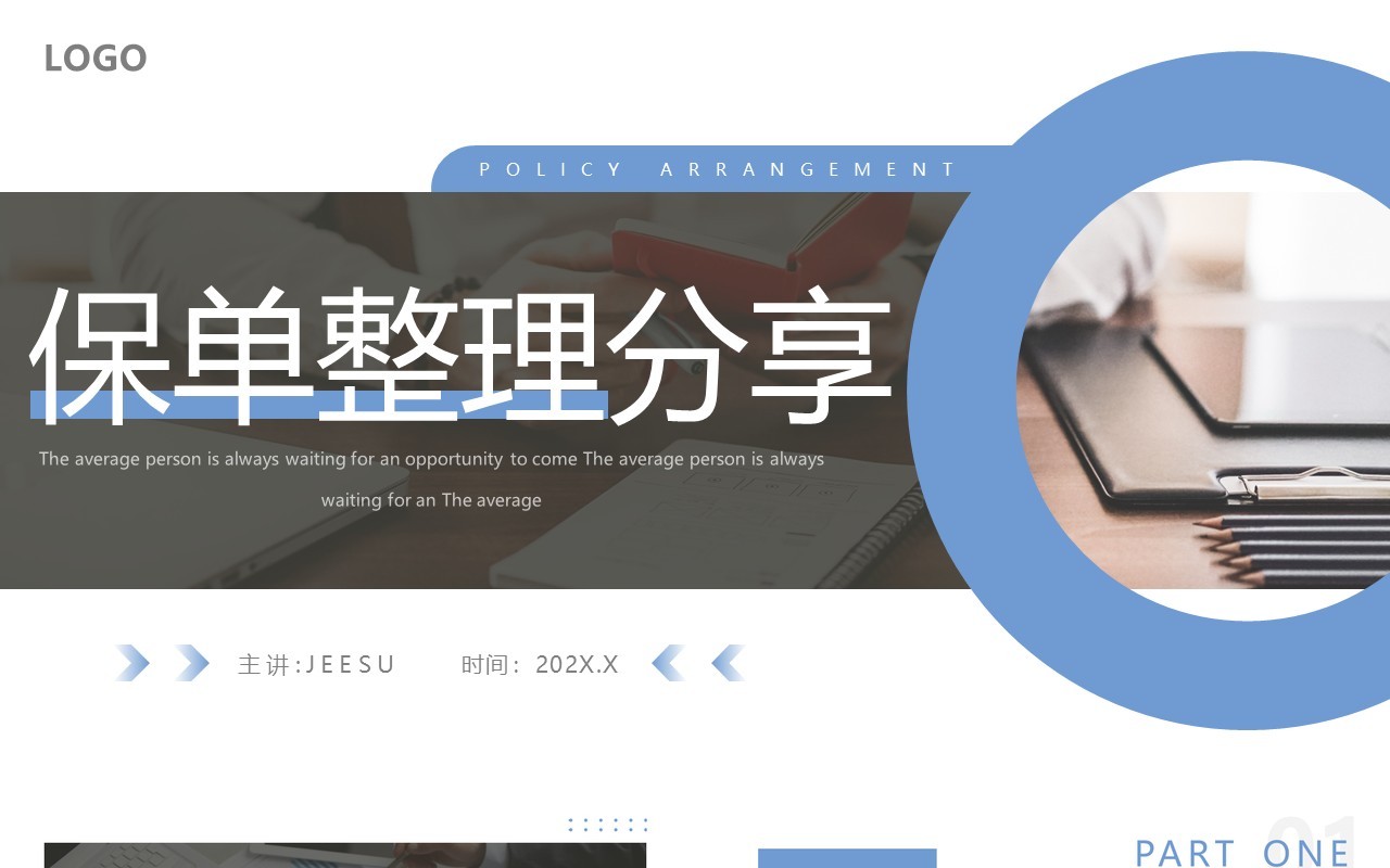 蓝色简约风保单整理分享PPT模板
