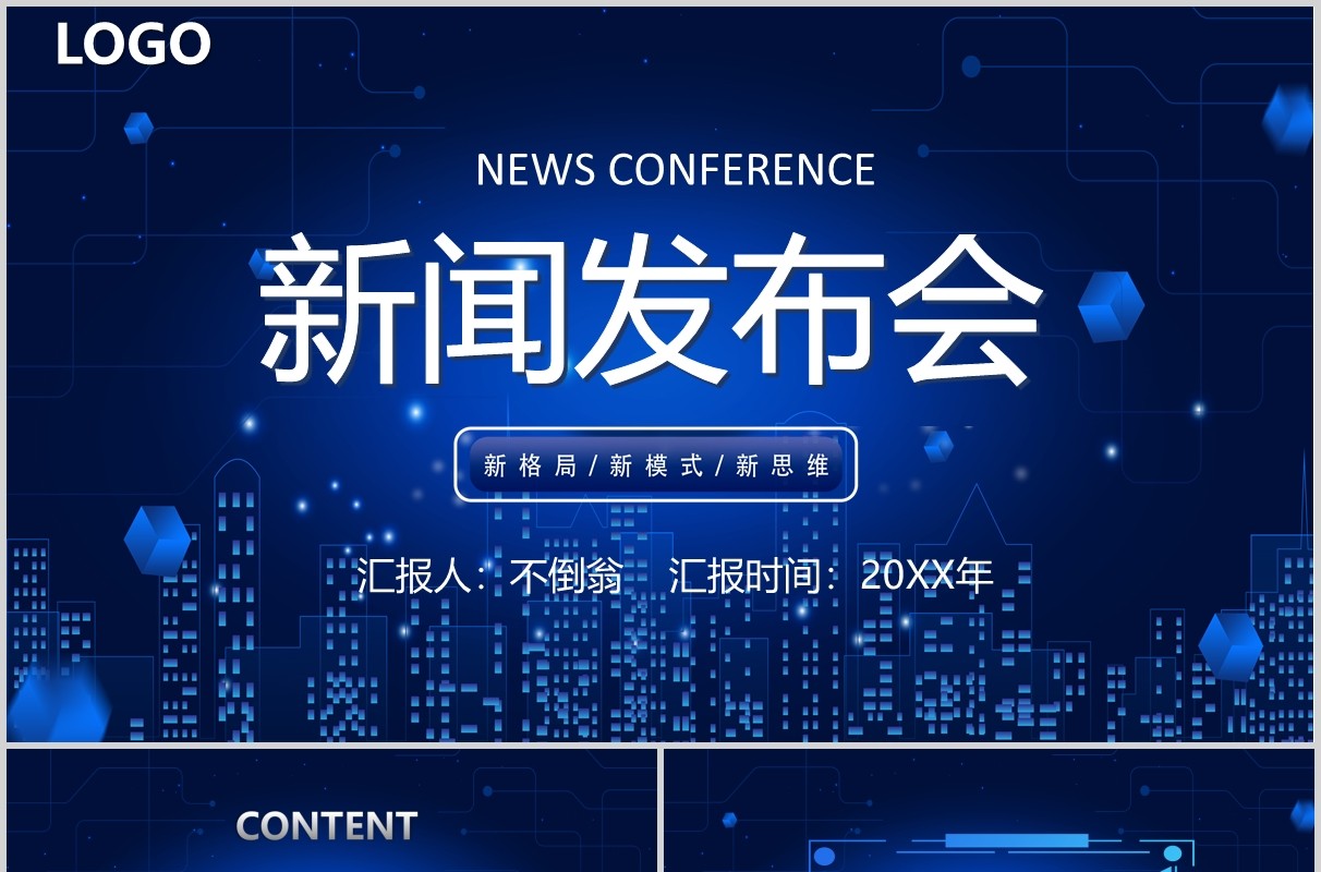 深色科技风新闻发布会媒体记者汇报PPT模板