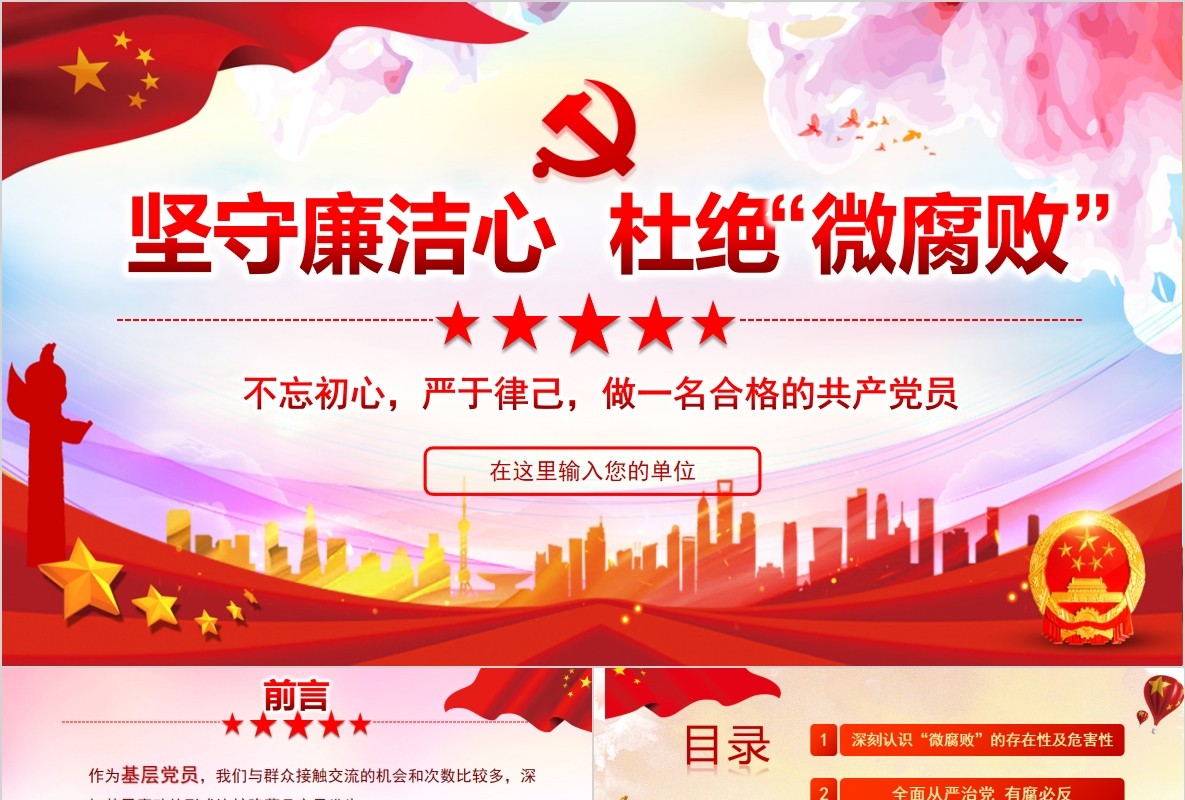 做一名合格共产党员坚守廉洁心党课PPT模板