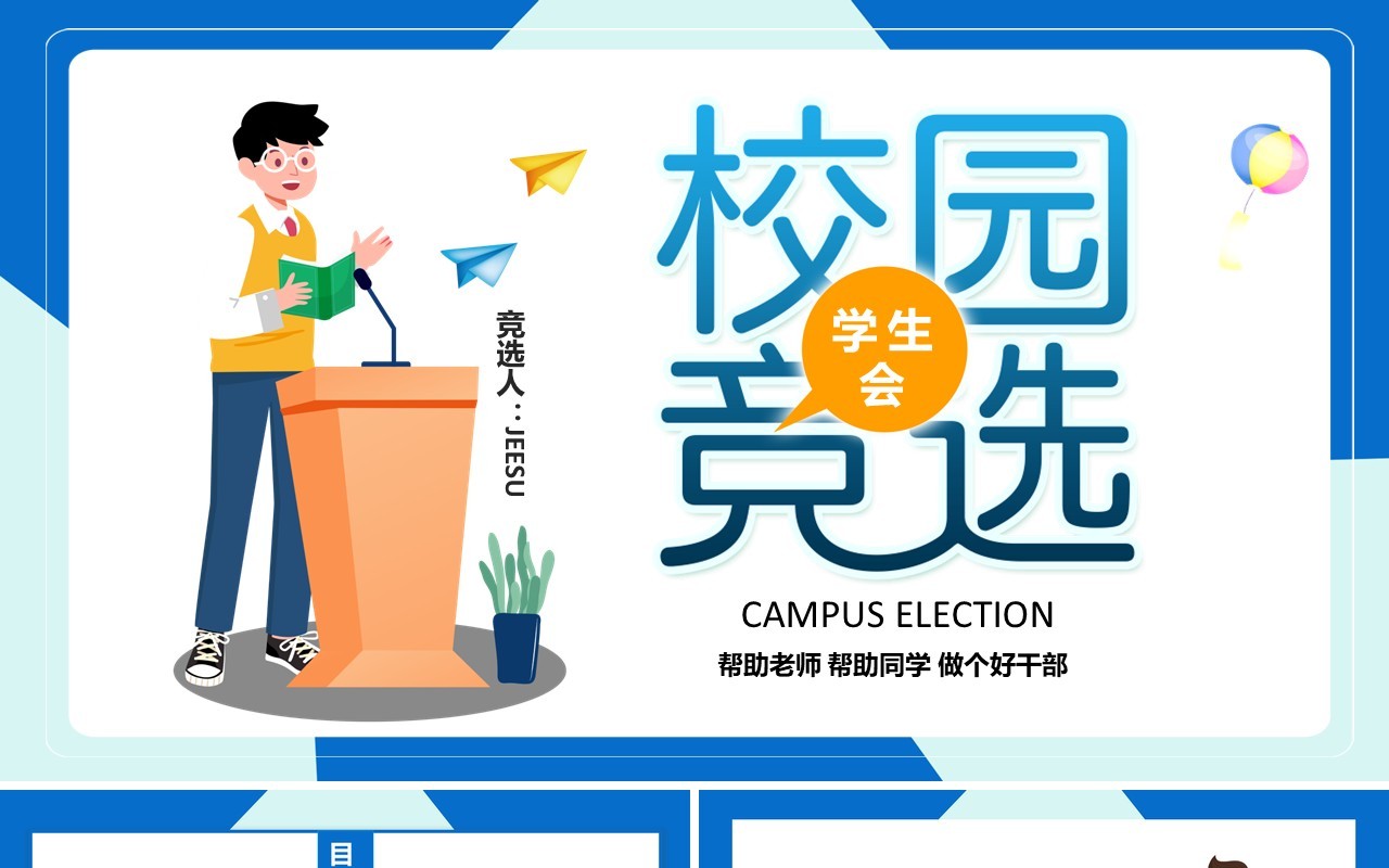 蓝色简约学生会校园个人竞选PPT模板