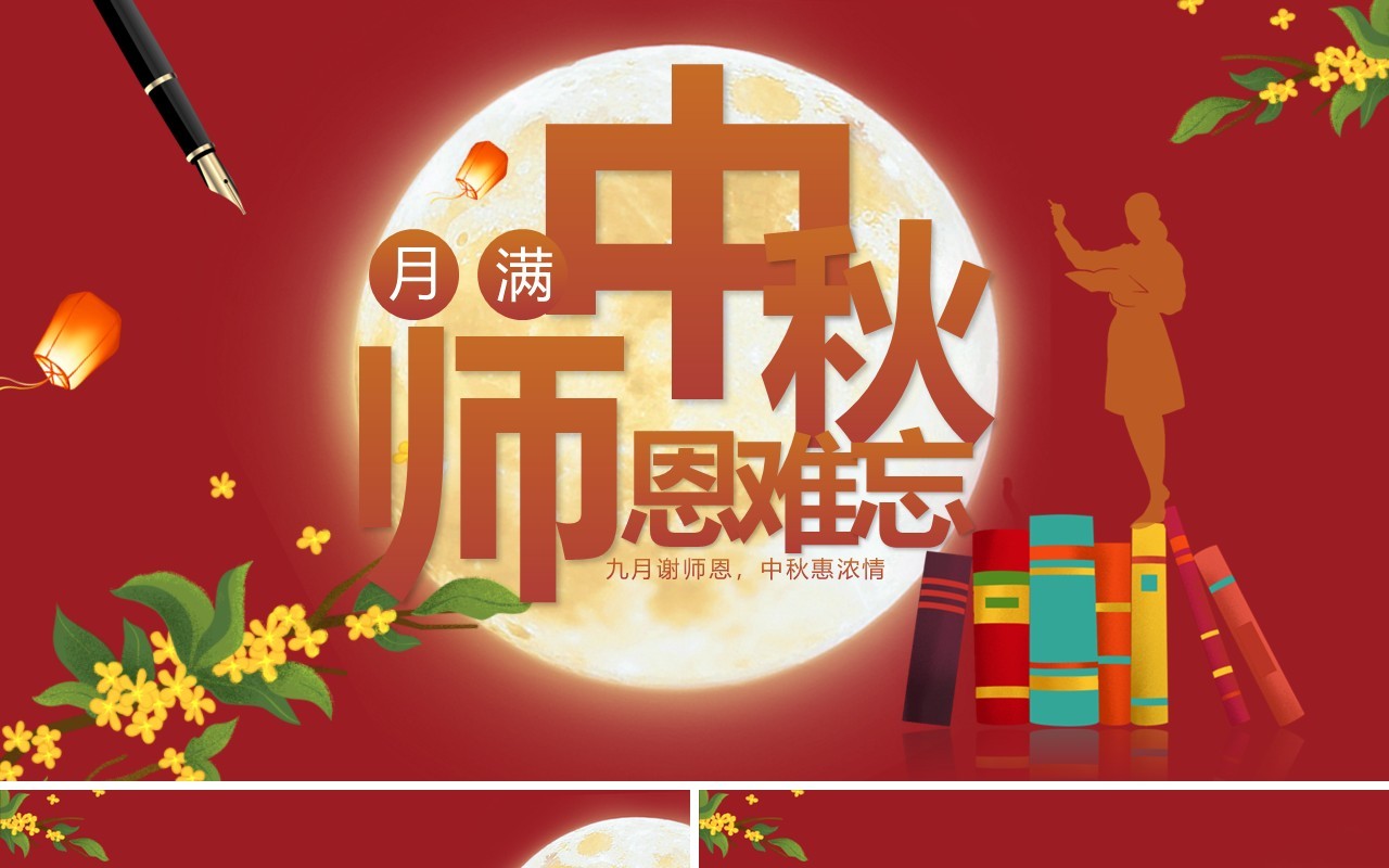 红色中国风月满中秋师恩难忘教师节快乐PPT模板