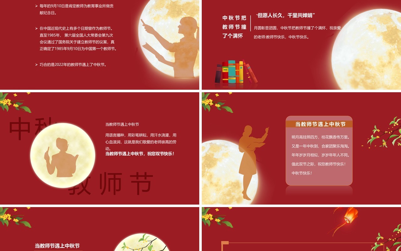 红色中国风月满中秋师恩难忘教师节快乐PPT模板