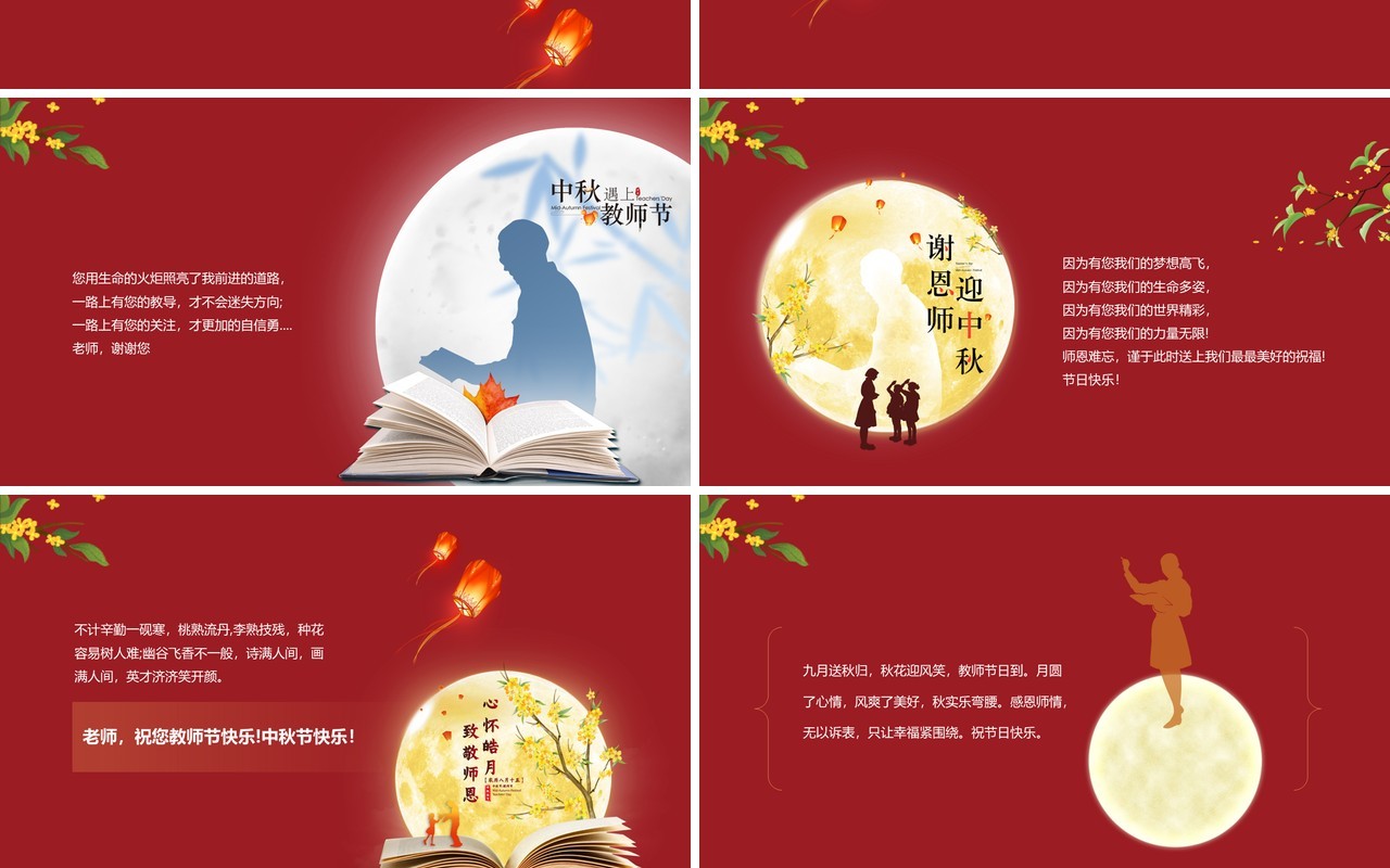 红色中国风月满中秋师恩难忘教师节快乐PPT模板
