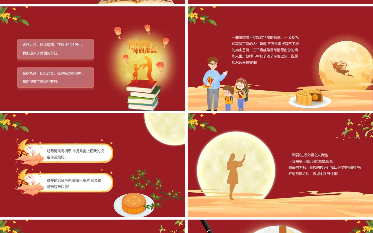 红色中国风月满中秋师恩难忘教师节快乐PPT模板