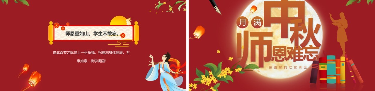 红色中国风月满中秋师恩难忘教师节快乐PPT模板