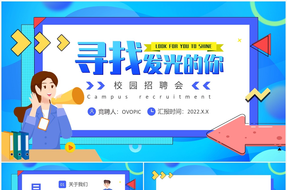 蓝色卡通校园招聘会PPT通用模版