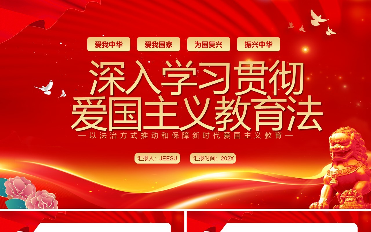 深入学习贯彻爱国主义教育法PPT模板