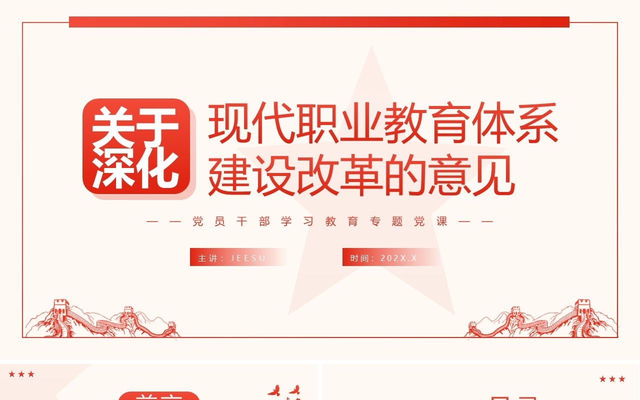 2023关于深化现代职业教育体系建设改革的意见专题党课PPT模板