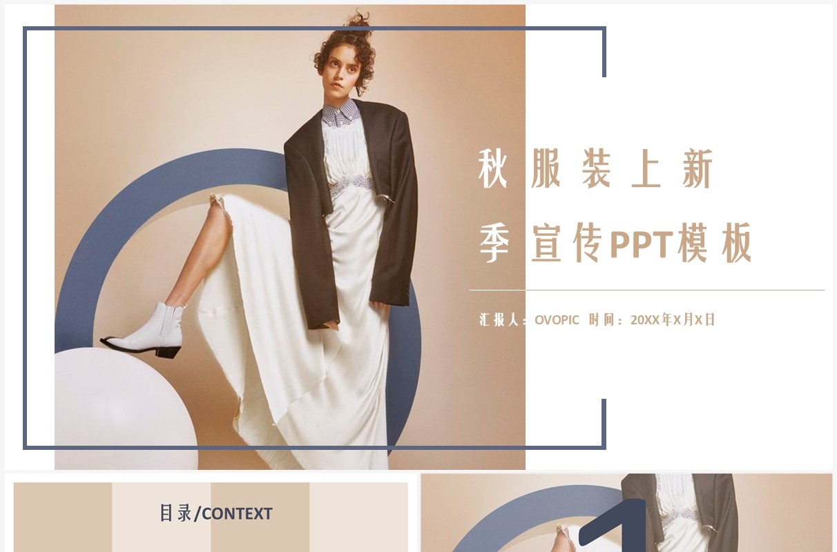 简洁创意秋季新品服装上新宣传PPT模板