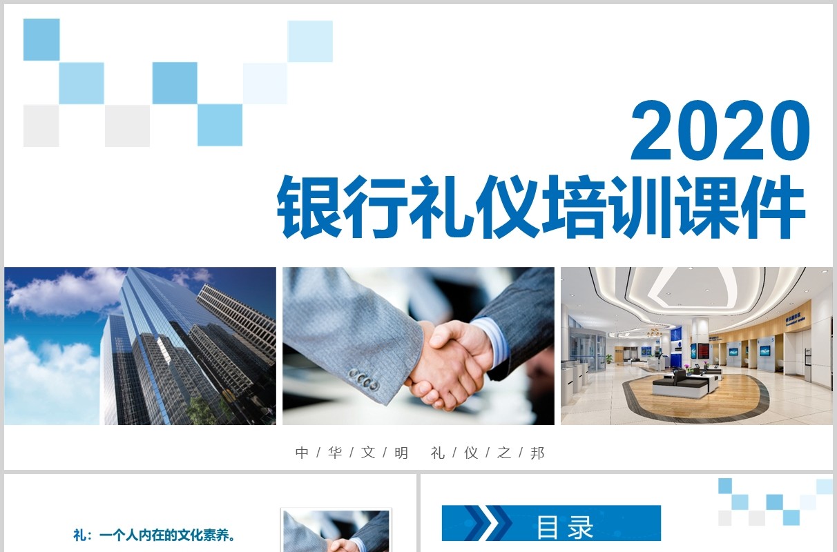 商务银行礼仪培训课件PPT模板