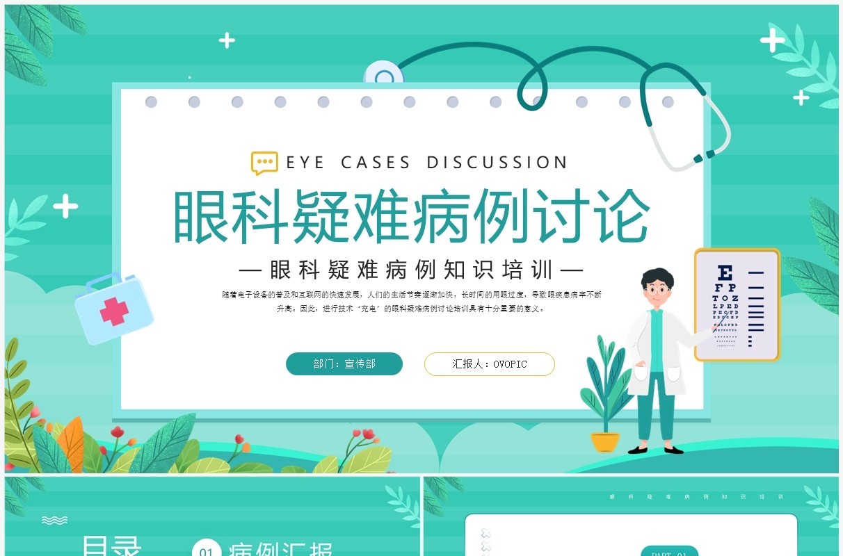 绿色卡通风眼科疑难病例讨论PPT模板