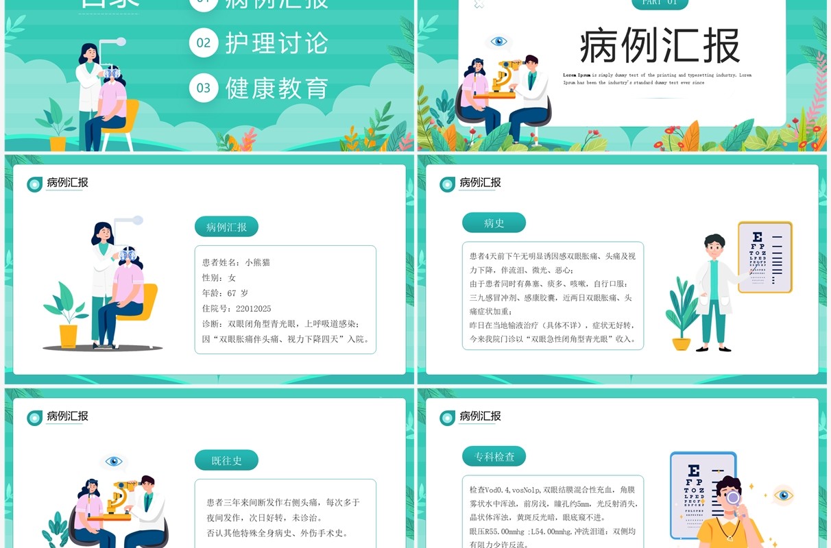 绿色卡通风眼科疑难病例讨论PPT模板