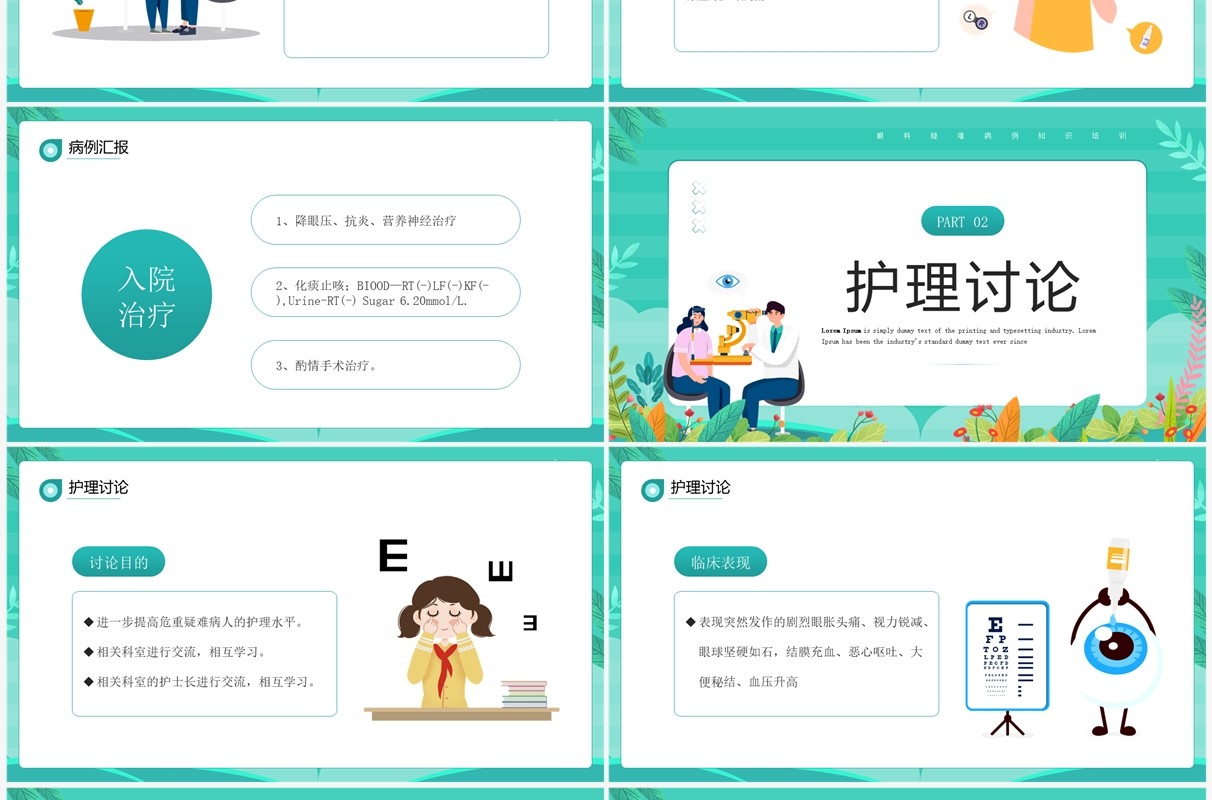 绿色卡通风眼科疑难病例讨论PPT模板