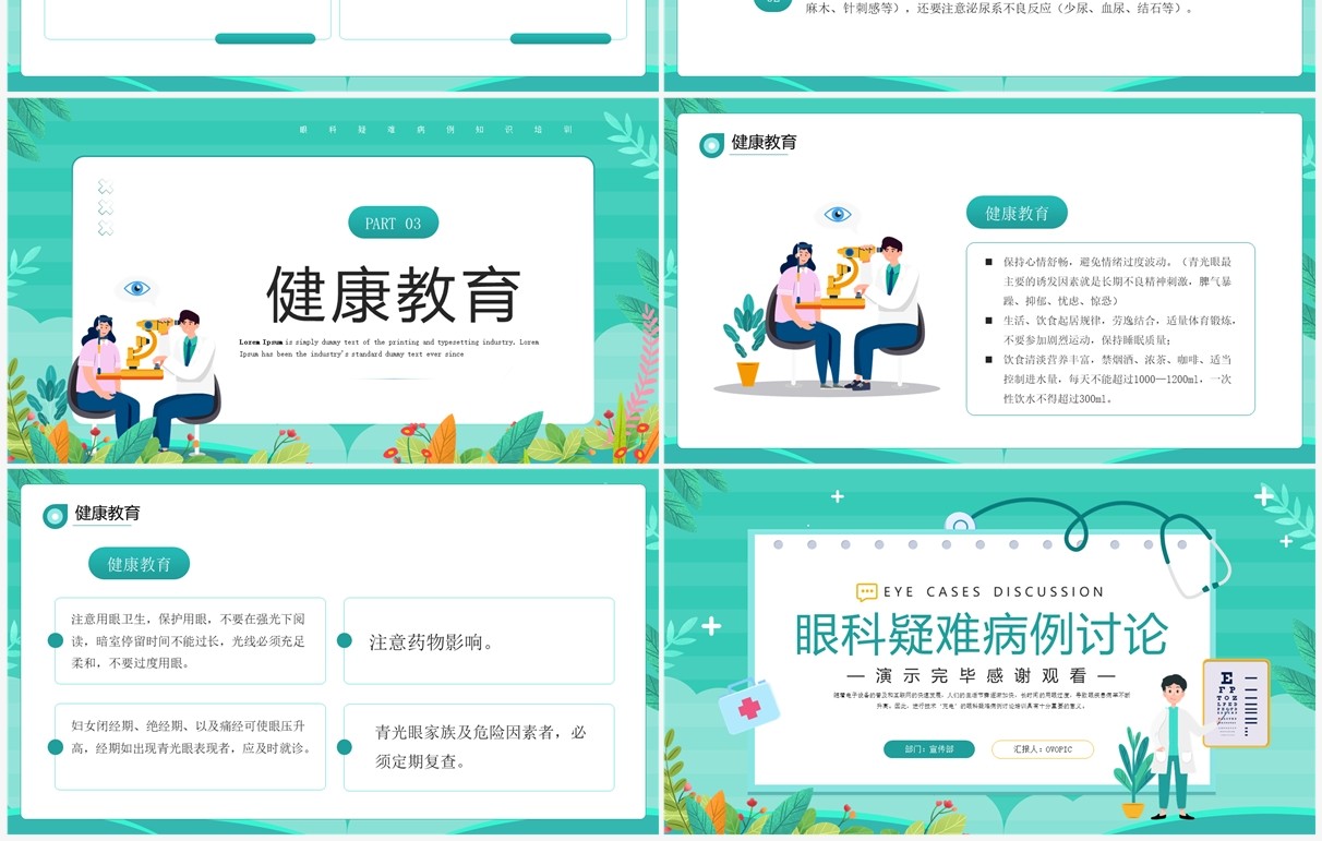 绿色卡通风眼科疑难病例讨论PPT模板