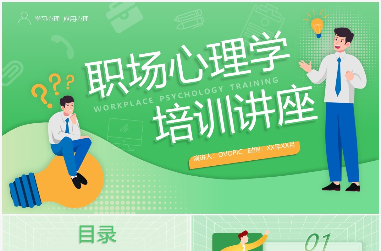 绿色卡通风职场心理学培训PPT模板