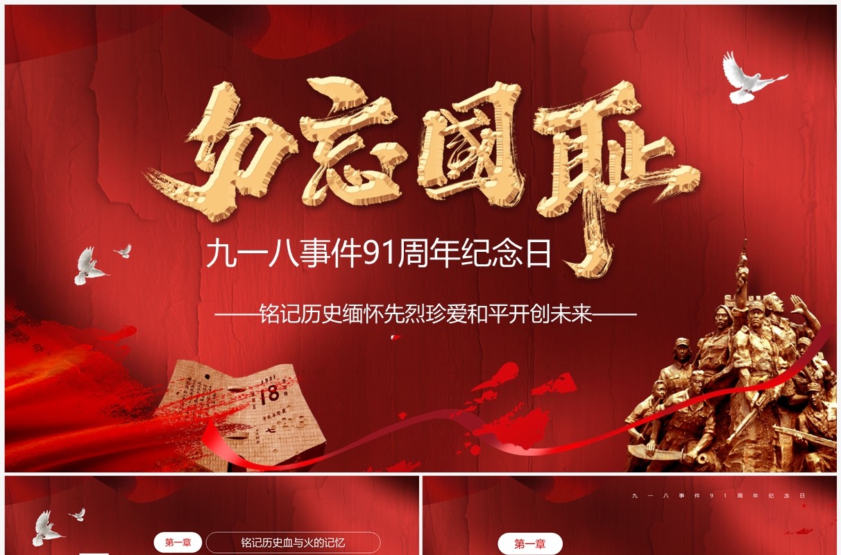 红色简约九一八事件91周年纪念日PPT模板