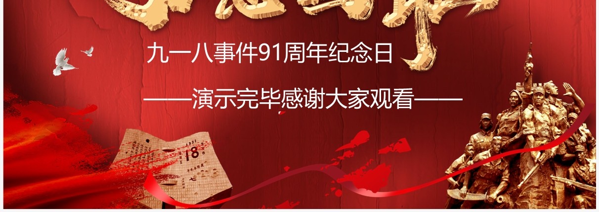 红色简约九一八事件91周年纪念日PPT模板