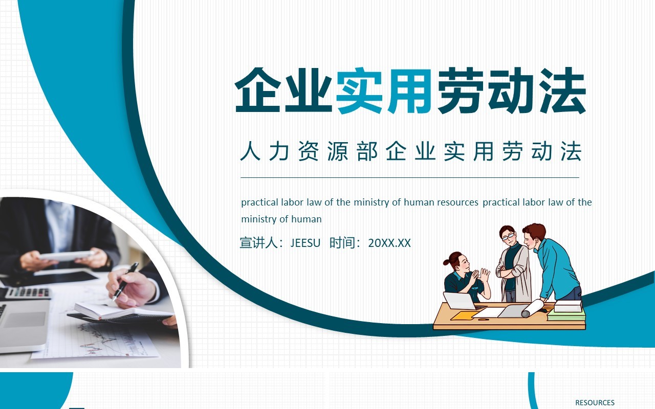 企业人力资源实用劳动法动态PPT模板