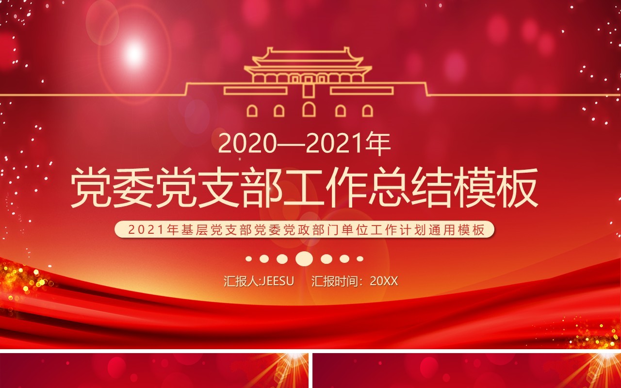 2021党政风党委党支部工作总结PPT模板