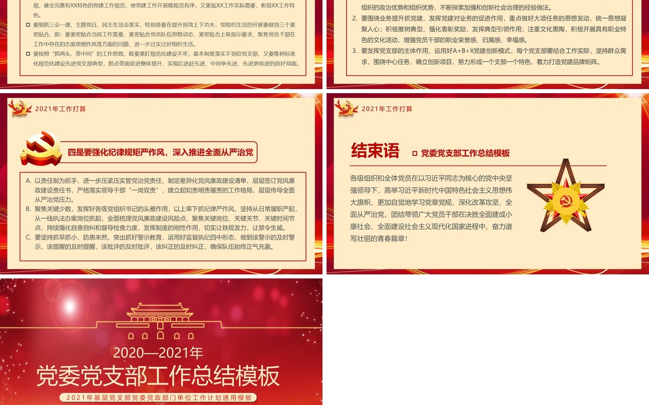 2021党政风党委党支部工作总结PPT模板