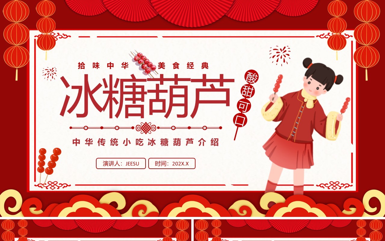 红色中国风冰糖葫芦传统美食介绍PPT模板