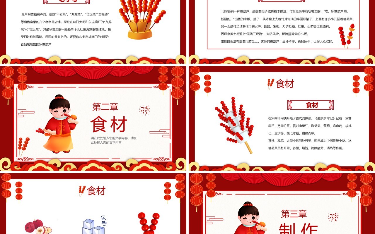 红色中国风冰糖葫芦传统美食介绍PPT模板