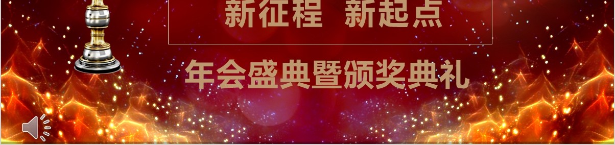 颁奖典礼晚会年会PPT模板97