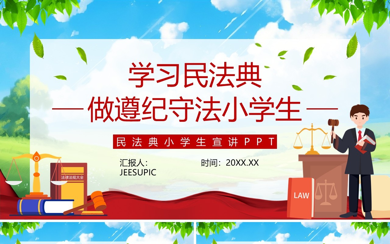 蓝色卡通风民法典小学生宣讲PPT模板