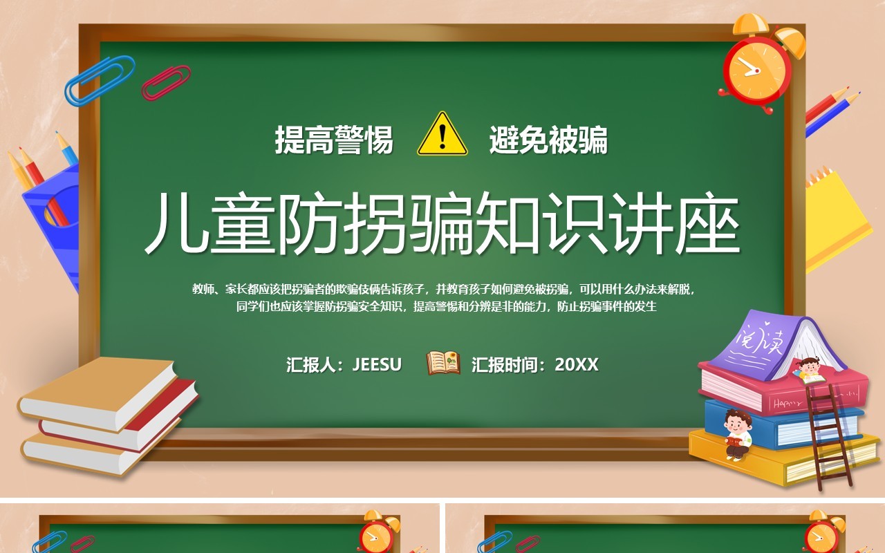 绿色卡通风儿童防拐骗知识讲座PPT模板
