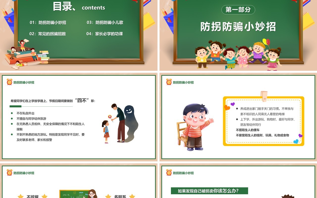 绿色卡通风儿童防拐骗知识讲座PPT模板