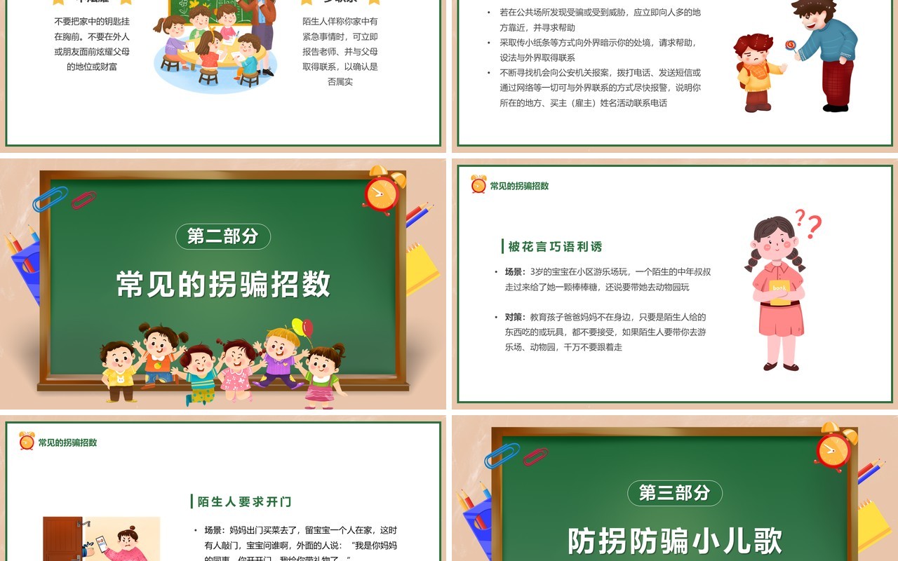 绿色卡通风儿童防拐骗知识讲座PPT模板