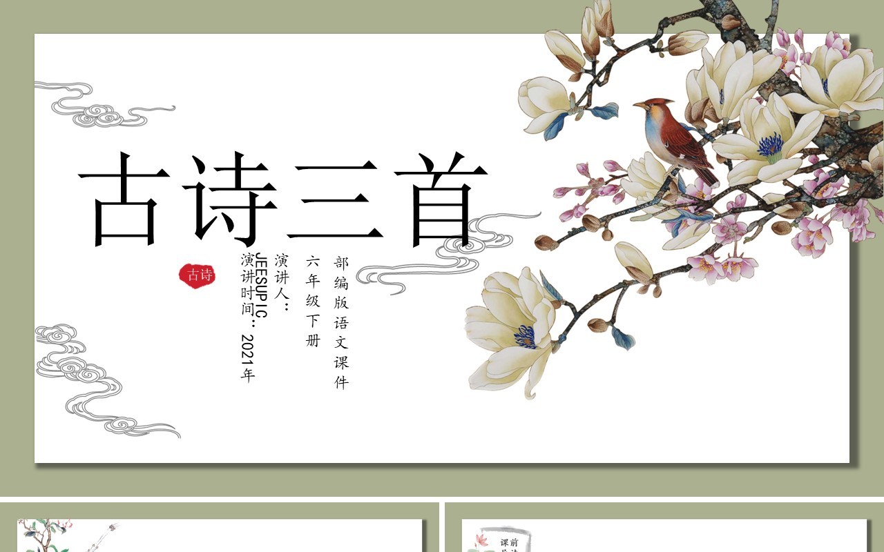 部编版六年级语文下册古诗三首课件PPT模板