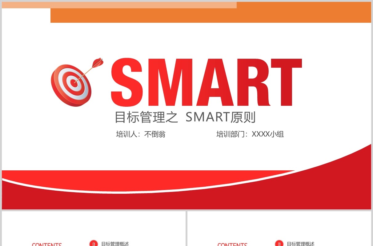 大气简约商务风目标计划管理Smart原则企业培训ppt模板