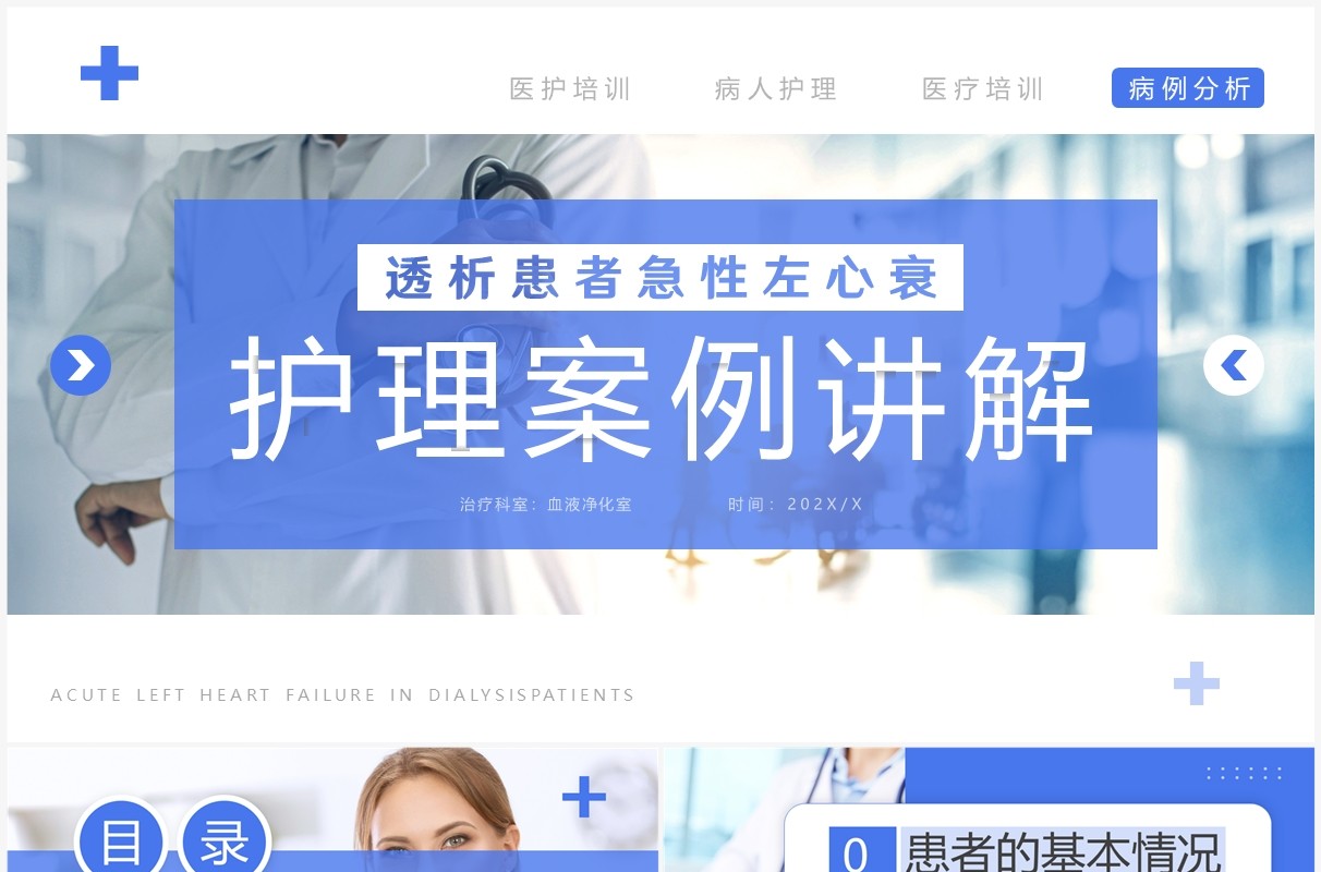 蓝色简约风透析心衰病人护理案例讲解PPT模板