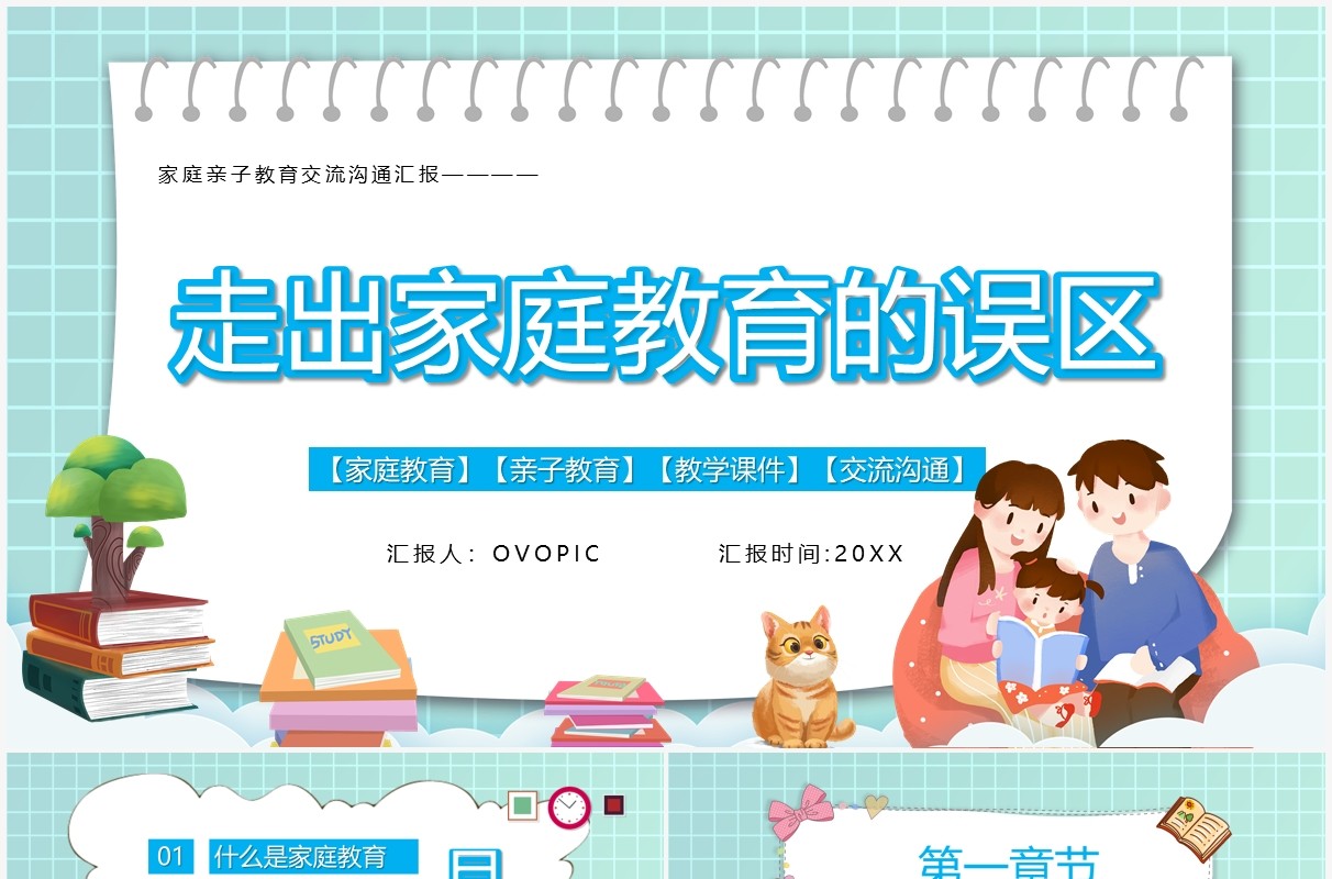 绿色卡通风走出家庭教育的误区学习方法动态PPT模板