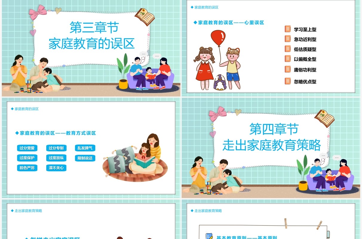 绿色卡通风走出家庭教育的误区学习方法动态PPT模板