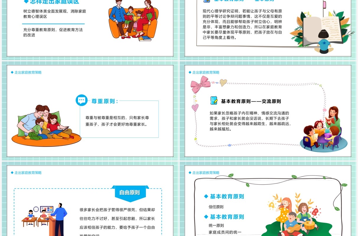 绿色卡通风走出家庭教育的误区学习方法动态PPT模板