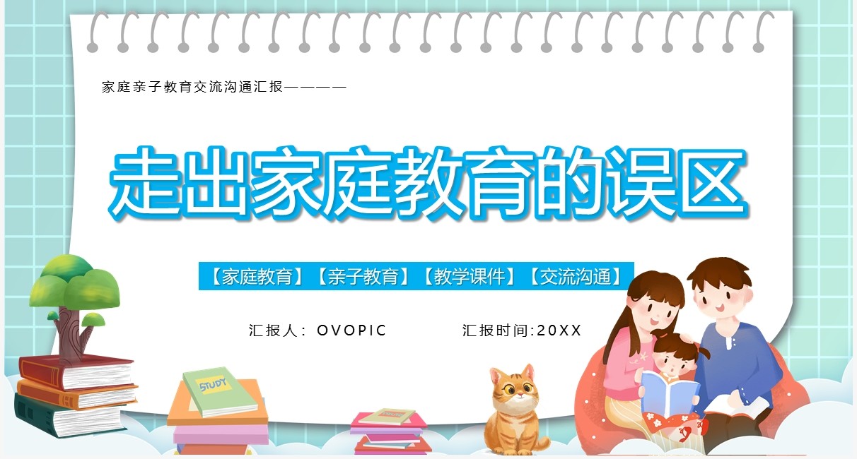 绿色卡通风走出家庭教育的误区学习方法动态PPT模板