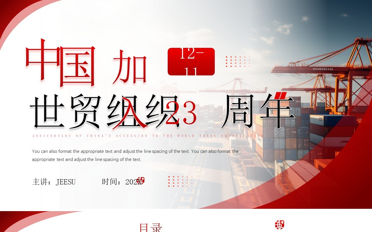 红色中国加入世界贸易组织纪念日PPT模板