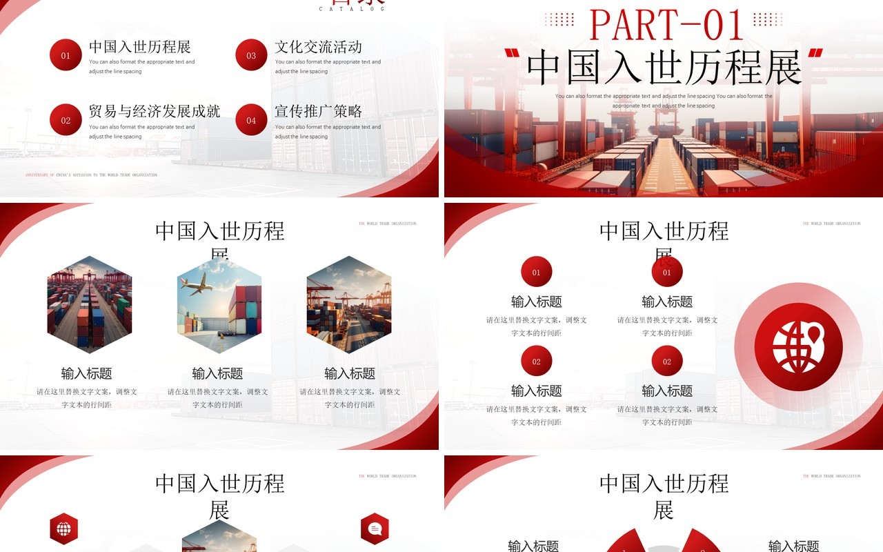 红色中国加入世界贸易组织纪念日PPT模板