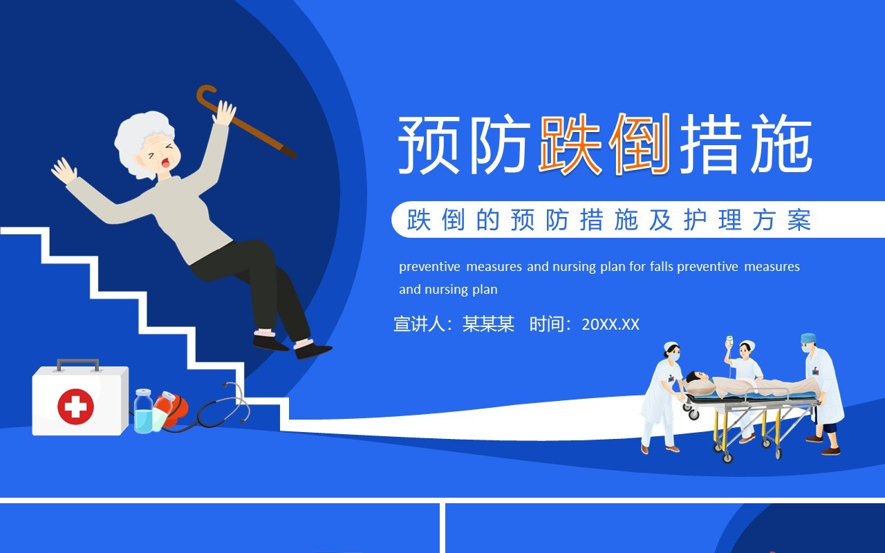 跌倒的预防措施及护理方案动态PPT模板