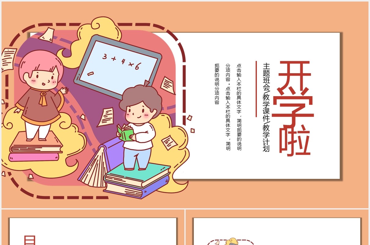 儿童卡通开学啦通用PPT模板