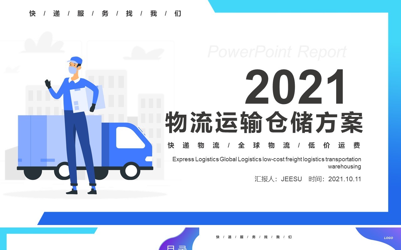 蓝色简约扁平卡通风物流运输工作汇报仓储方案PPT模板